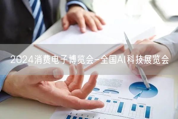 2024消费电子博览会-全国AI科技展览会(图1)