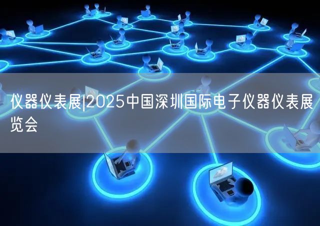 仪器仪表展|2025中国深圳国际电子仪器仪表展览会