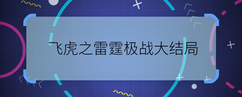 飞虎之雷霆极战大结局 飞虎之雷霆极战结局是什么