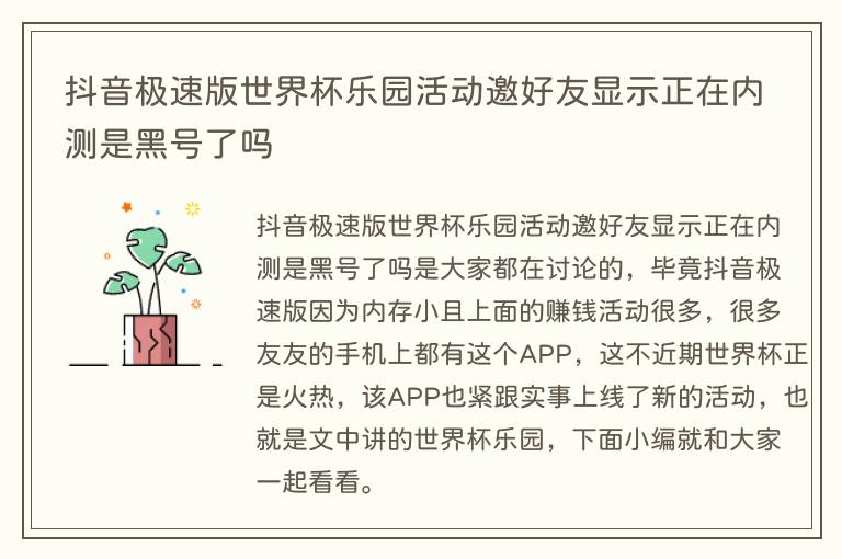 抖音极速版世界杯乐园活动邀好友显示正在内测是黑号了吗