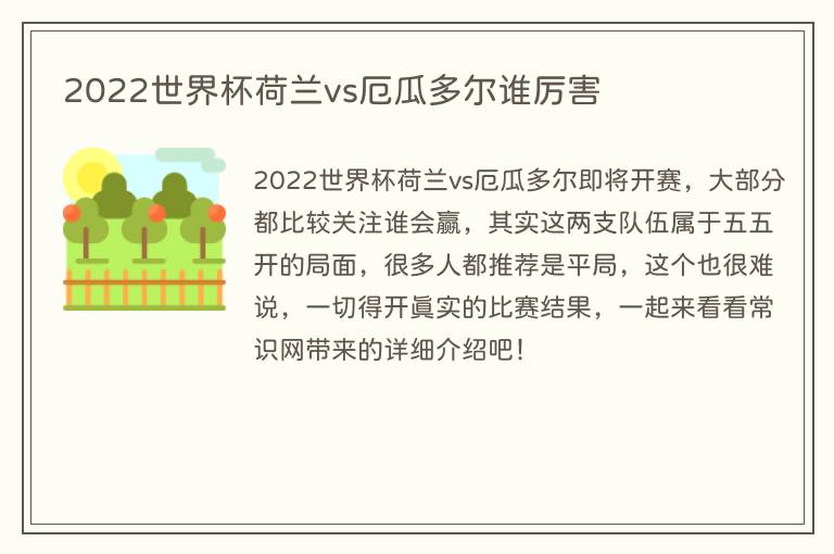 2022世界杯荷兰vs厄瓜多尔谁厉害