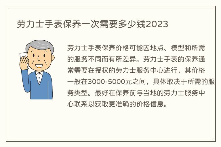 劳力士手表保养一次需要多少钱2023