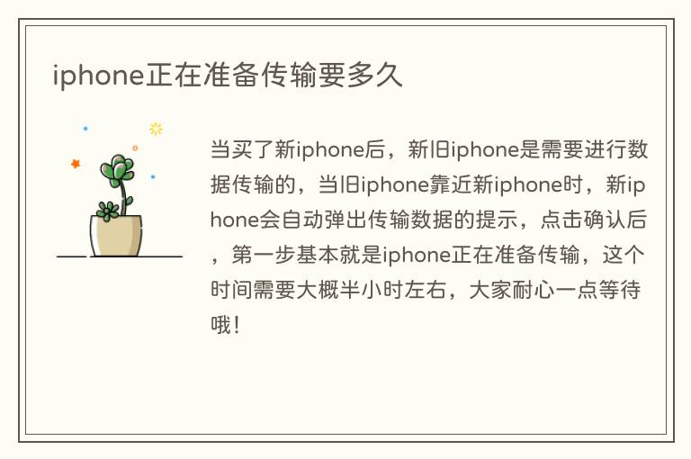 iphone正在准备传输要多久