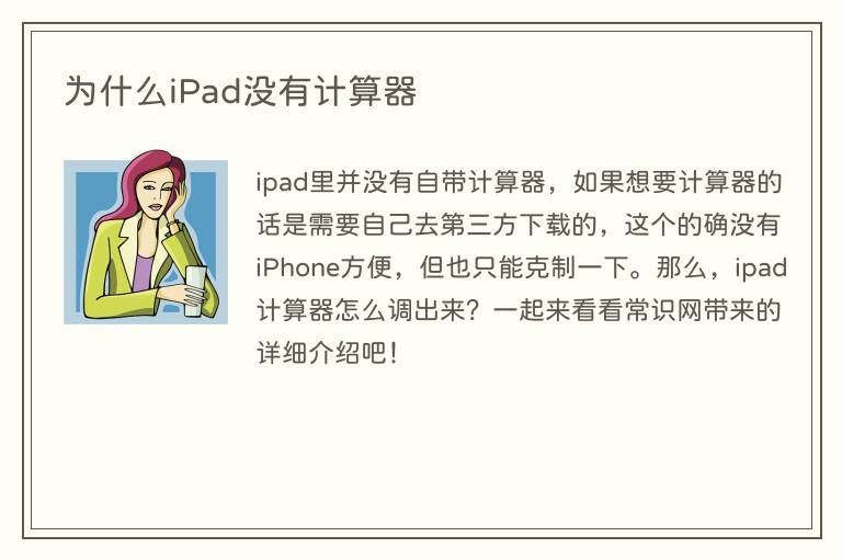 为什么iPad没有计算器