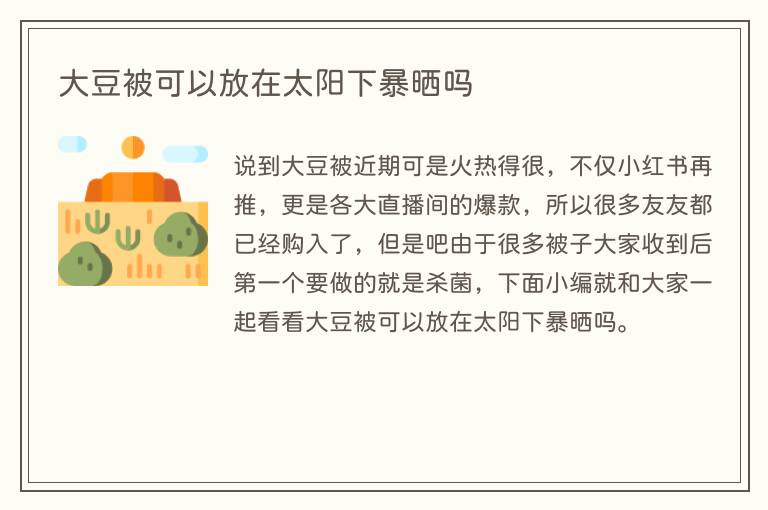 大豆被可以放在太阳下暴晒吗