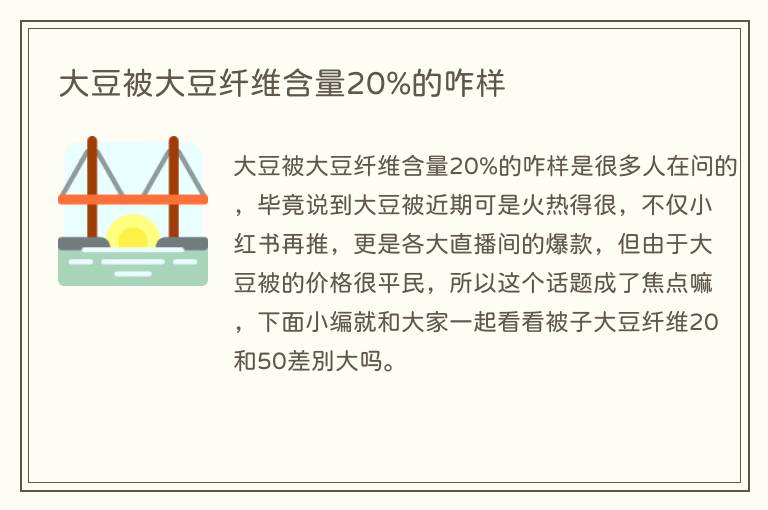 大豆被大豆纤维含量20%的咋样