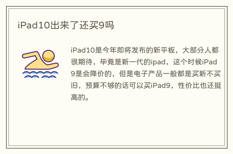 iPad10出来了还买9吗