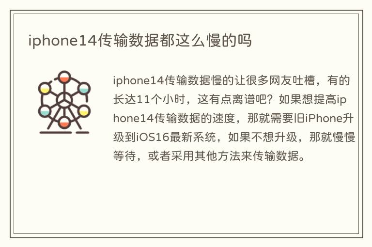 iphone14传输数据都这么慢的吗