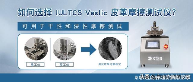 皮革机械专用(如何选择 IULTCS Veslic 皮革摩擦测试仪？)